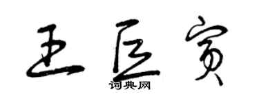 曾慶福王巨賓草書個性簽名怎么寫