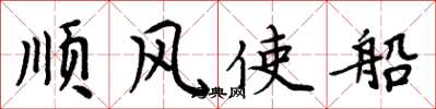 周炳元順風使船楷書怎么寫