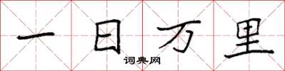 袁強一日萬里楷書怎么寫