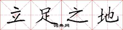 袁強立足之地楷書怎么寫