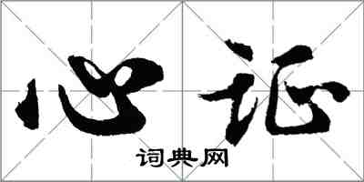 胡問遂心證行書怎么寫