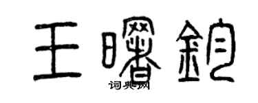 曾慶福王曙鈞篆書個性簽名怎么寫