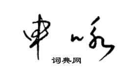 梁錦英申詠草書個性簽名怎么寫
