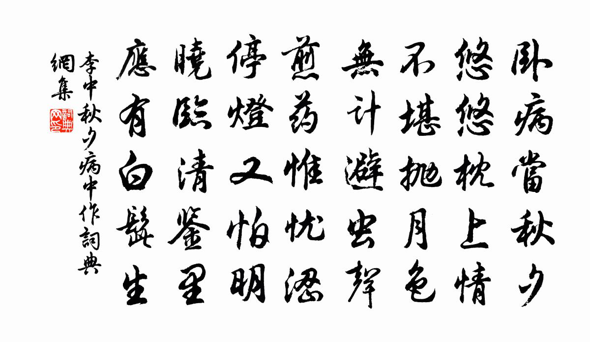 李中秋夕病中作書法作品欣賞