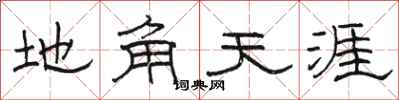 駱恆光地角天涯隸書怎么寫