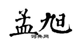 翁闓運孟旭楷書個性簽名怎么寫