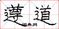 柯春海遵道隸書怎么寫