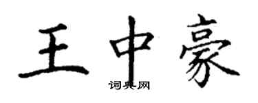 丁謙王中豪楷書個性簽名怎么寫