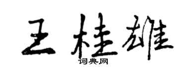 曾慶福王桂雄行書個性簽名怎么寫