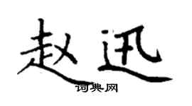 丁謙趙迅楷書個性簽名怎么寫