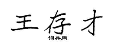 袁強王存才楷書個性簽名怎么寫
