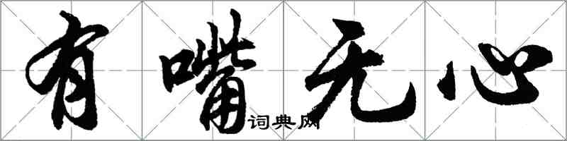 胡問遂有嘴無心行書怎么寫