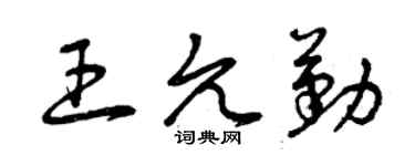 曾慶福王允勤草書個性簽名怎么寫