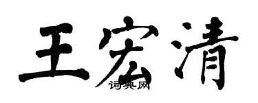 翁闓運王宏清楷書個性簽名怎么寫