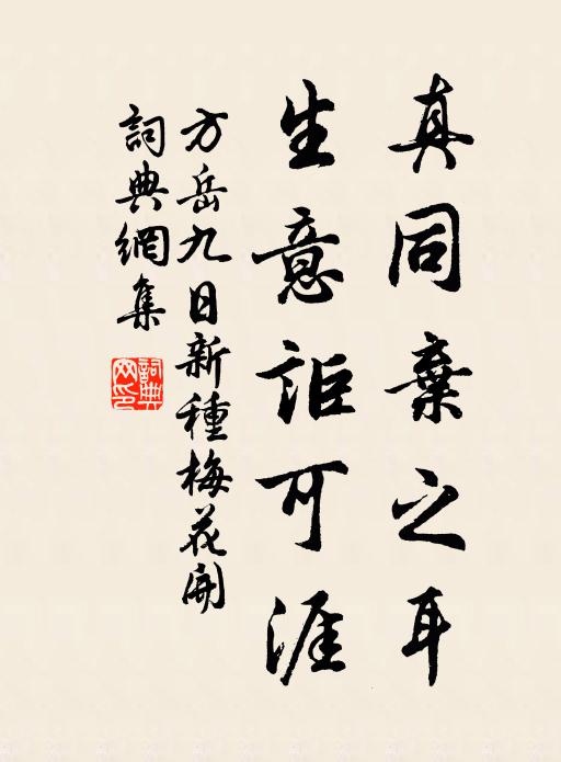 只優遊無事,笑談賓幕 詩詞名句