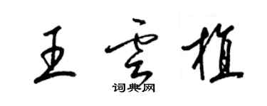 梁錦英王雲植草書個性簽名怎么寫