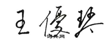 駱恆光王優琴草書個性簽名怎么寫