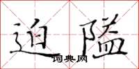 黃華生迫隘楷書怎么寫