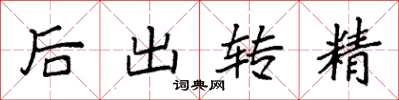 袁強後出轉精楷書怎么寫