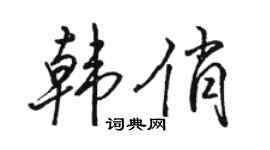 駱恆光韓俏行書個性簽名怎么寫