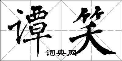 翁闓運譚笑楷書怎么寫