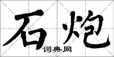 翁闓運石炮楷書怎么寫