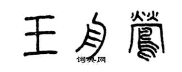曾慶福王舟鶯篆書個性簽名怎么寫