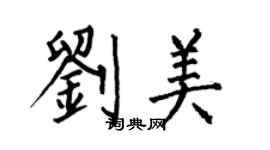 何伯昌劉美楷書個性簽名怎么寫