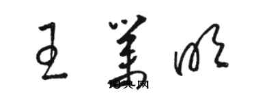 駱恆光王業明草書個性簽名怎么寫