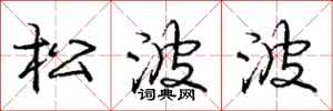 龐中華松波波行書怎么寫