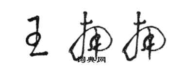 駱恆光王南南草書個性簽名怎么寫