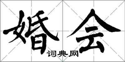 翁闓運婚會楷書怎么寫