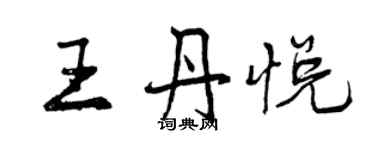 曾慶福王丹悅行書個性簽名怎么寫