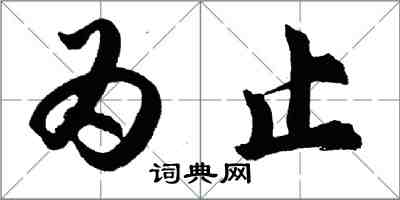 胡問遂為止行書怎么寫