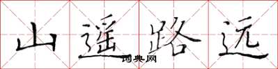 黃華生山遙路遠楷書怎么寫