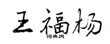 曾慶福王福楊行書個性簽名怎么寫