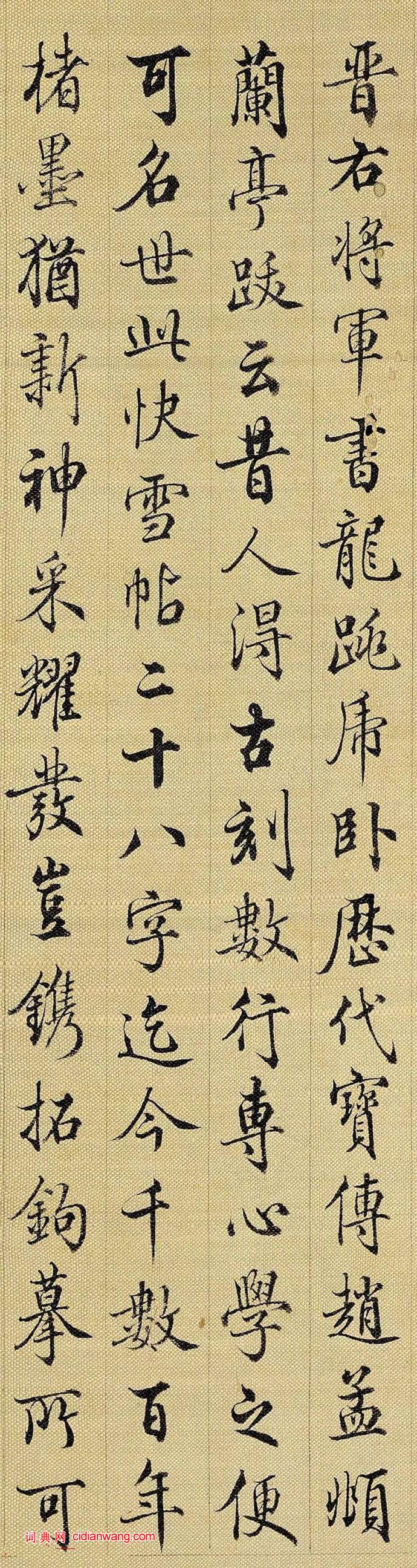 梁詩正行書《跋王羲之快雪時晴帖》