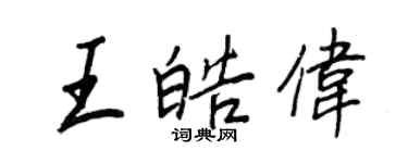 王正良王皓偉行書個性簽名怎么寫