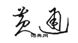 駱恆光黃通草書個性簽名怎么寫