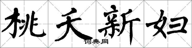 翁闓運桃夭新婦楷書怎么寫