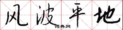 作咢的意思_作咢的解釋_國語詞典