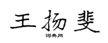 袁強王揚斐楷書個性簽名怎么寫