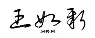 曾慶福王如新草書個性簽名怎么寫