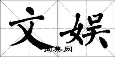 翁闓運文娛楷書怎么寫