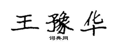 袁強王豫華楷書個性簽名怎么寫