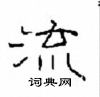 崔學路寫的硬筆隸書流