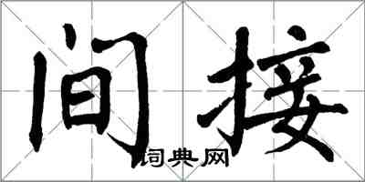 翁闓運間接楷書怎么寫