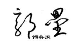 梁錦英郭壘草書個性簽名怎么寫