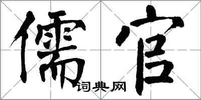 翁闓運儒官楷書怎么寫