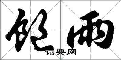 胡問遂飽雨行書怎么寫